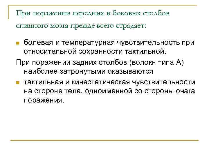 При поражении передних и боковых столбов спинного мозга прежде всего страдает: болевая и температурная