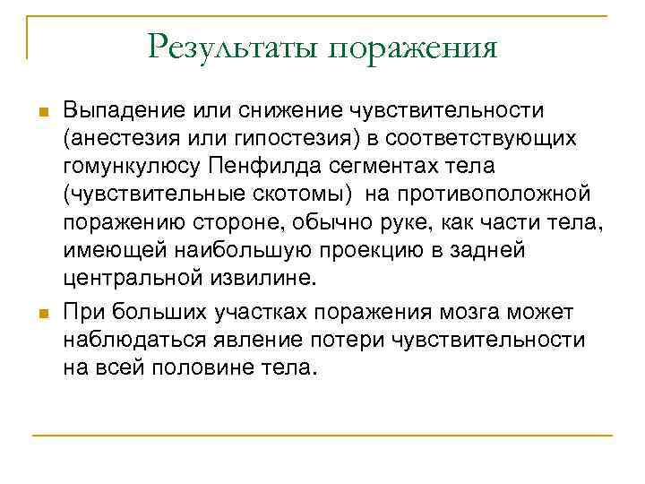 Результаты поражения n n Выпадение или снижение чувствительности (анестезия или гипостезия) в соответствующих гомункулюсу