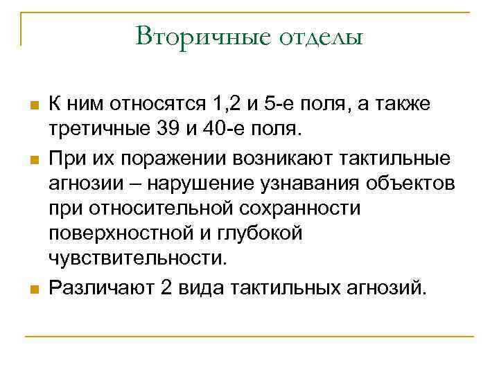 Вторичные отделы n n n К ним относятся 1, 2 и 5 -е поля,