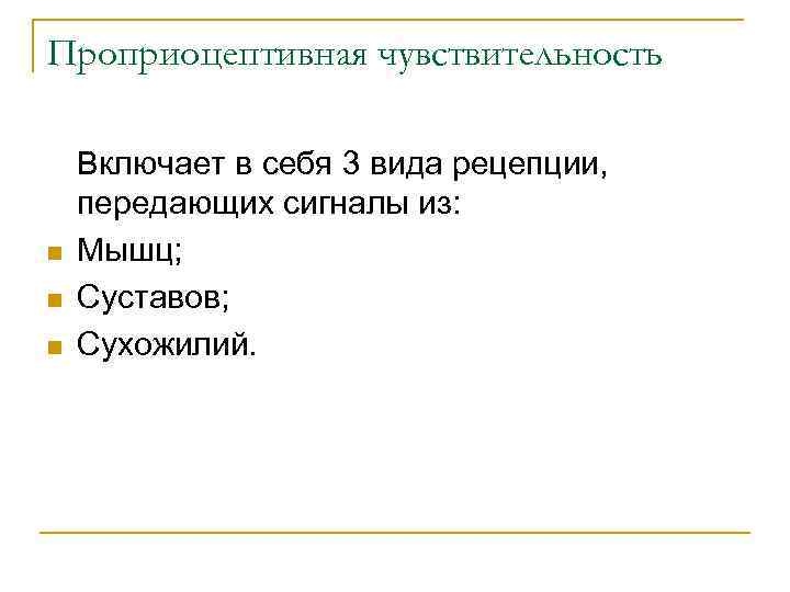 Проприоцептивная чувствительность n n n Включает в себя 3 вида рецепции, передающих сигналы из: