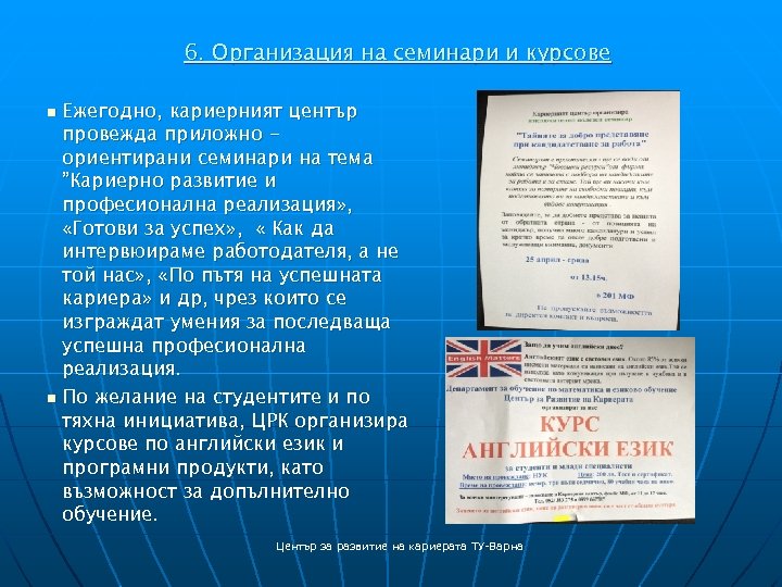 6. Организация на семинари и курсове Ежегодно, кариерният център провежда приложно ориентирани семинари на