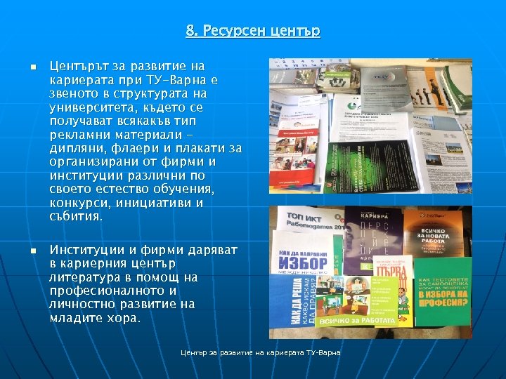 8. Ресурсен център n n Центърът за развитие на кариерата при ТУ-Варна е звеното