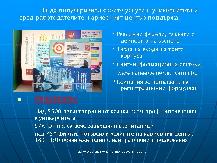 За да популяризира своите услуги в университета и сред работодателите, кариерният център поддържа: *