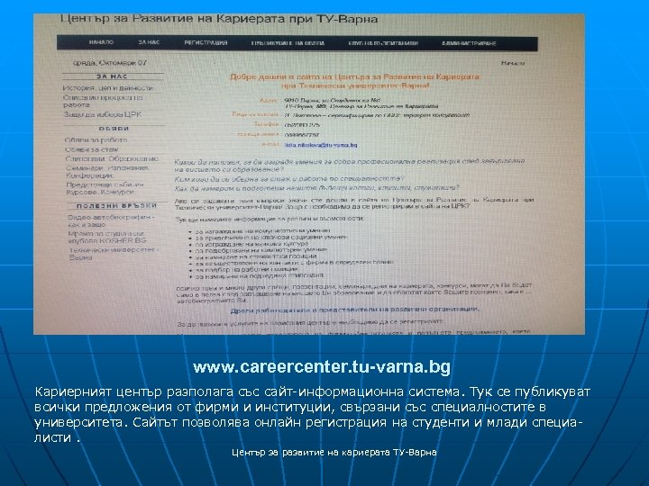 www. careercenter. tu-varna. bg Кариерният център разполага със сайт-информационна система. Тук се публикуват всички