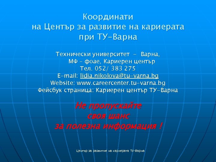 Координати на Център за развитие на кариерата при ТУ-Варна Технически университет - Варна, МФ