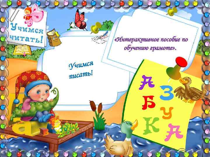  «Интерактивное пособие по обучению грамоте» . Учимся писать! 