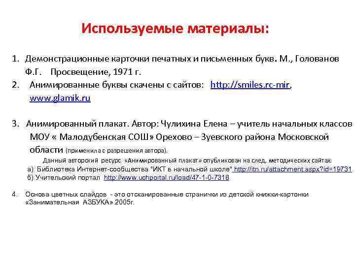 Используемые материалы: 1. Демонстрационные карточки печатных и письменных букв. М. , Голованов Ф. Г.