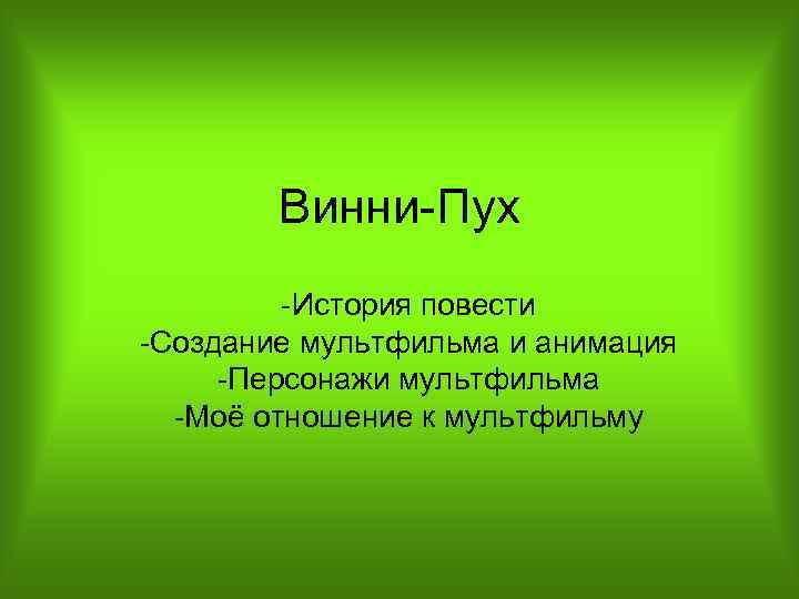 Винни-Пух -История повести -Создание мультфильма и анимация -Персонажи мультфильма -Моё отношение к мультфильму 