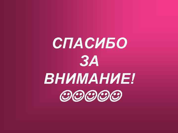 СПАСИБО ЗА ВНИМАНИЕ! 