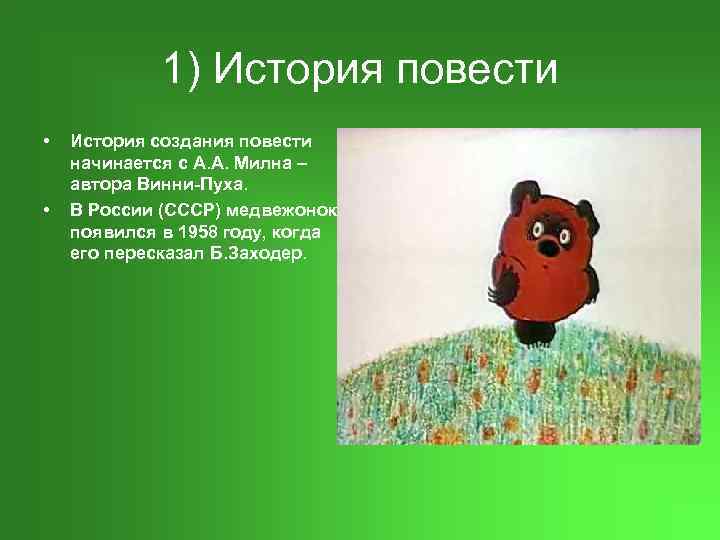 1) История повести • • История создания повести начинается с А. А. Милна –
