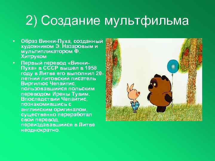 2) Создание мультфильма • • Образ Винни-Пуха, созданный художником Э. Назаровым и мультипликатором Ф.