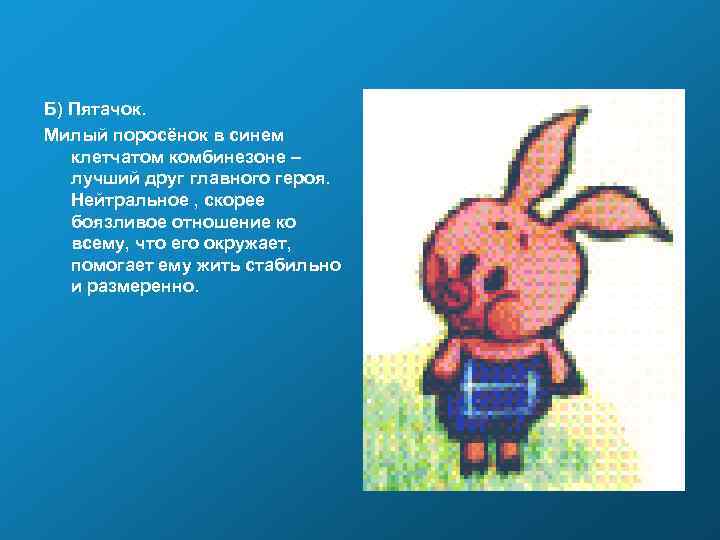 Б) Пятачок. Милый поросёнок в синем клетчатом комбинезоне – лучший друг главного героя. Нейтральное
