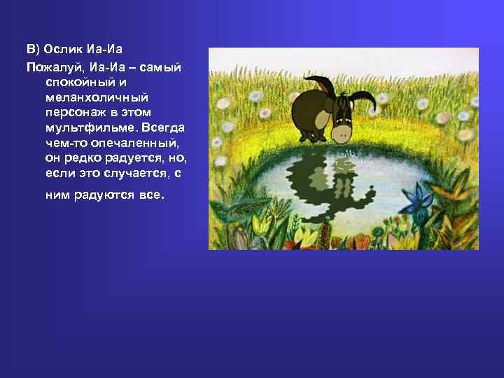 В) Ослик Иа-Иа Пожалуй, Иа-Иа – самый спокойный и меланхоличный персонаж в этом мультфильме.