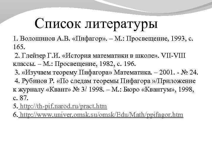  Список литературы 1. Волошинов А. В. «Пифагор» . – М. : Просвещение, 1993,