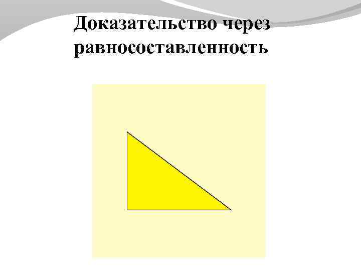 Доказательство через равносоставленность 