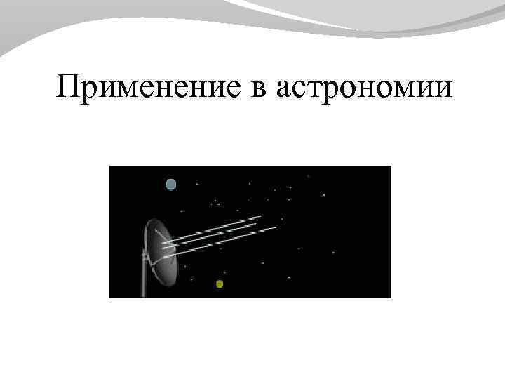  Применение в астрономии 