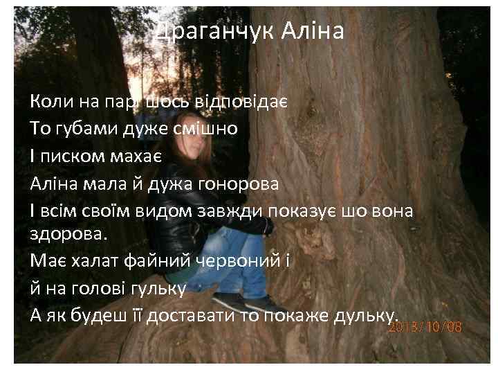 Драганчук Аліна Коли на парі шось відповідає То губами дуже смішно І писком махає