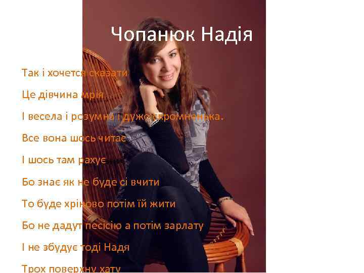 Чопанюк Надія Так і хочется сказати Це дівчина мрія І весела і розумна і