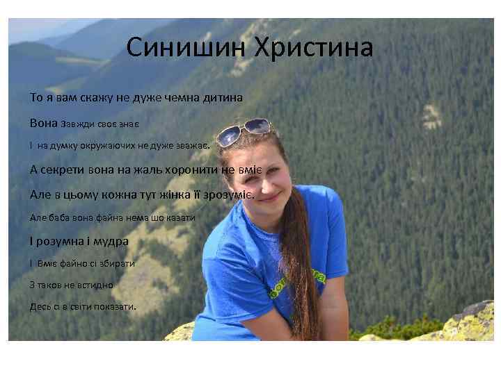 Синишин Христина То я вам скажу не дуже чемна дитина Вона завжди своє знає
