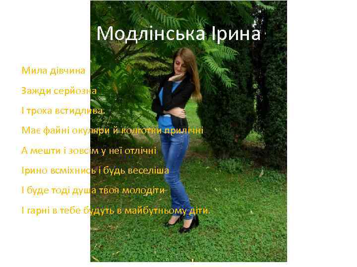 Модлінська Ірина Мила дівчина Зажди серйозна І троха встидлива. Має файні окуляри й колготки