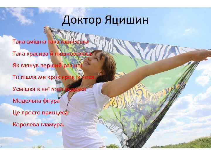 Доктор Яцишин Така смішна така гарненька Така красива й пишноволоса Як глянув перший раз