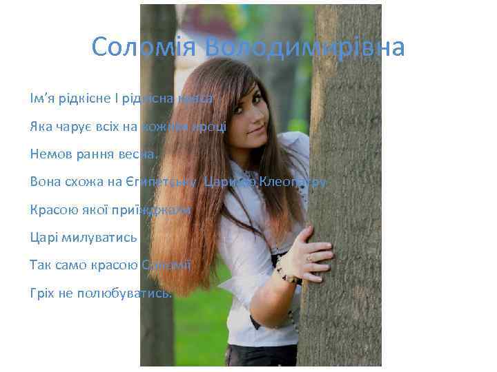 Соломія Володимирівна Ім’я рідкісне І рідкісна краса Яка чарує всіх на кожнім кроці Немов