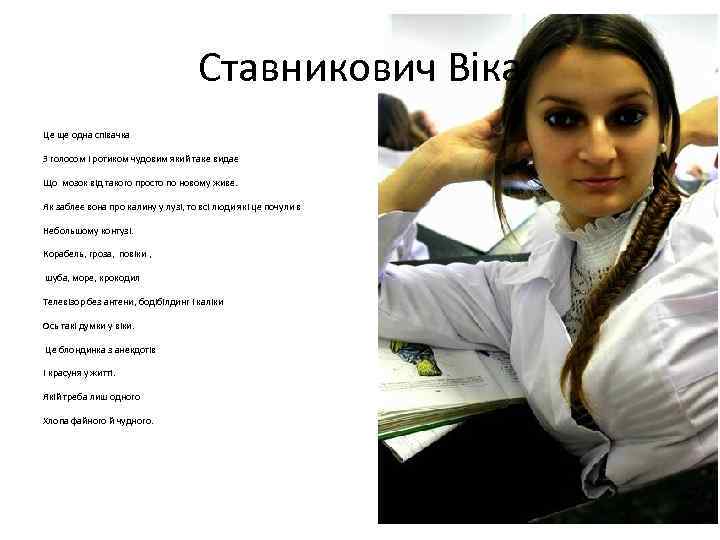 Ставникович Віка Це ще одна співачка З голосом і ротиком чудовим який таке видає