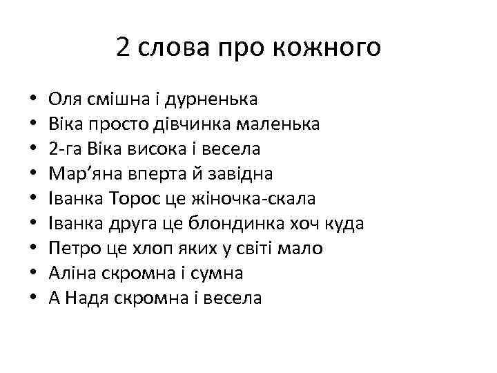 2 слова про кожного • • • Оля смішна і дурненька Віка просто дівчинка