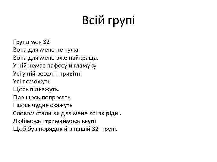 Всій групі Група моя 32 Вона для мене не чужа Вона для мене вже