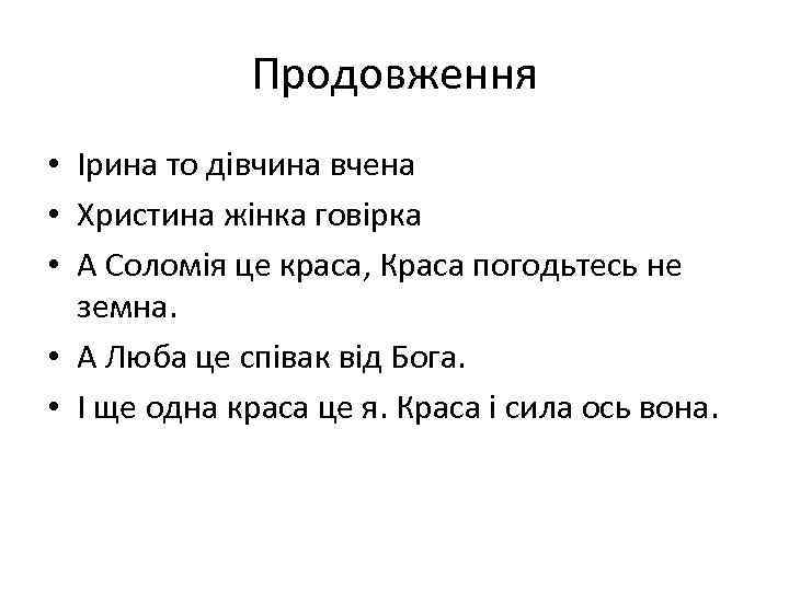 Продовження • Ірина то дівчина вчена • Христина жінка говірка • А Соломія це