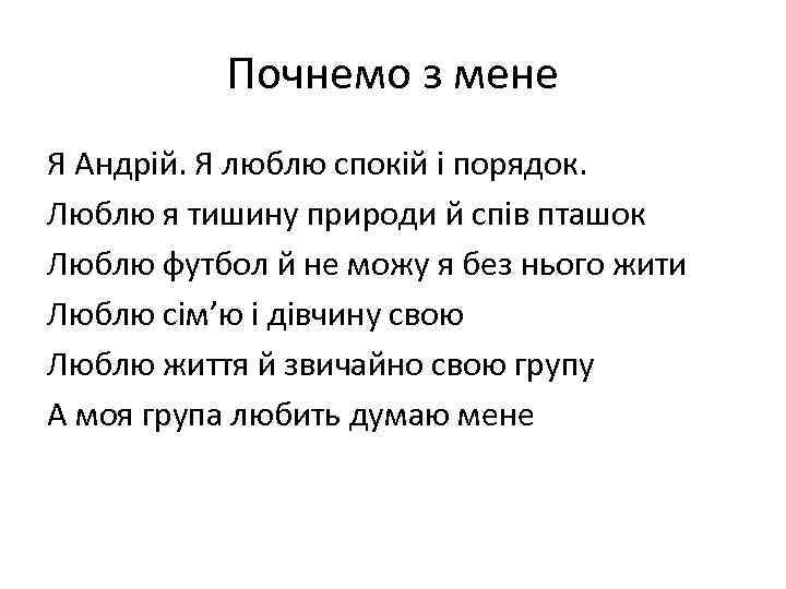 Почнемо з мене Я Андрій. Я люблю спокій і порядок. Люблю я тишину природи