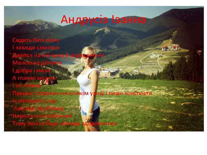 Андрусів Іванна Сидить біля мене І завжди сміється Дивітся на неї вона й зараз