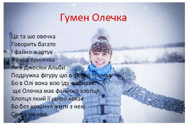 Гумен Олечка Це та ше овечка Говорить багато І файно жартує Фігура прилічна Як