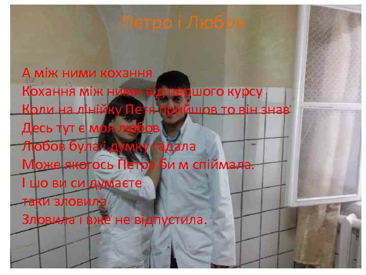 Петро і Любов А між ними кохання Кохання між ними від першого курсу Коли