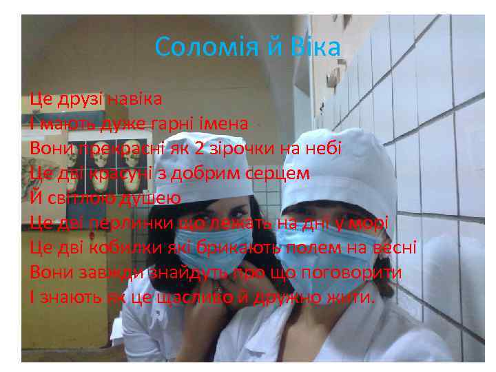 Соломія й Віка Це друзі навіка І мають дуже гарні імена Вони прекрасні як
