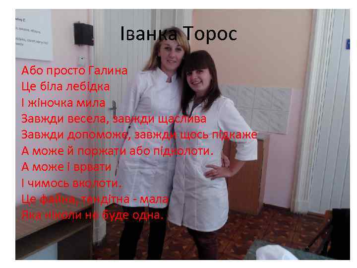 Іванка Торос Або просто Галина Це біла лебідка І жіночка мила Завжди весела, завжди
