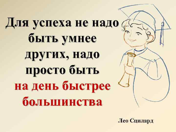 Для успеха не надо быть умнее других, надо просто быть на день быстрее большинства