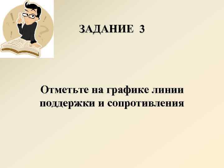 ЗАДАНИЕ 3 Отметьте на графике линии поддержки и сопротивления 