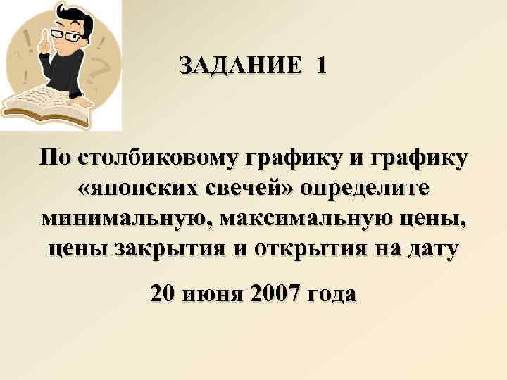 ЗАДАНИЕ 1 По столбиковому графику и графику «японских свечей» определите минимальную, максимальную цены, цены