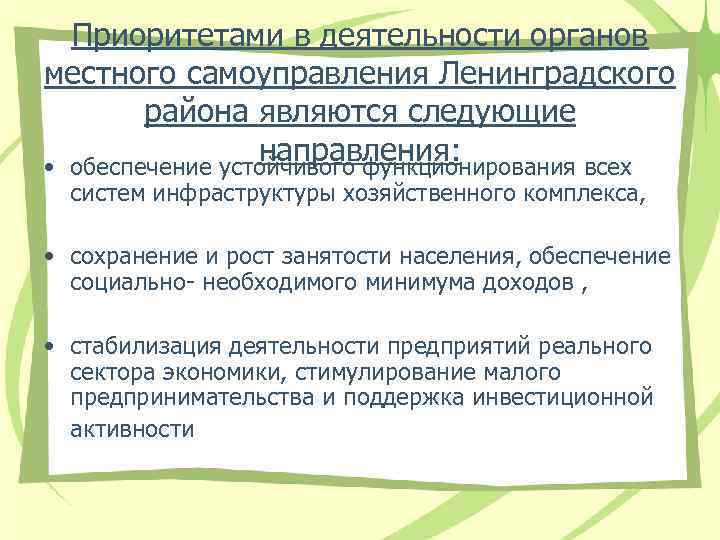Приоритетами в деятельности органов местного самоуправления Ленинградского района являются следующие направления: • обеспечение устойчивого