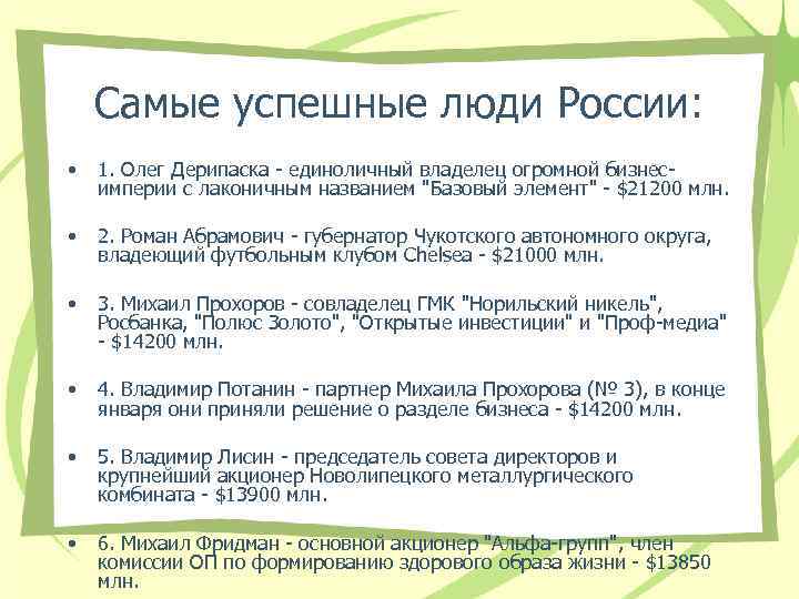 Самые успешные люди России: • 1. Олег Дерипаска - единоличный владелец огромной бизнесимперии с