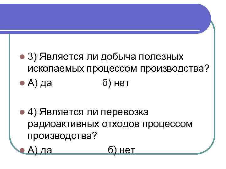 l 3) Является ли добыча полезных ископаемых процессом производства? l А) да б) нет