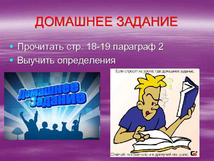 ДОМАШНЕЕ ЗАДАНИЕ § Прочитать стр. 18 -19 параграф 2 § Выучить определения 