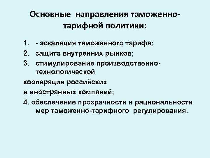 Направления таможенной политики россии. Таможенно-тарифная политика. Направления таможенной политики РФ. Основные направления таможенно-тарифной политики РФ.