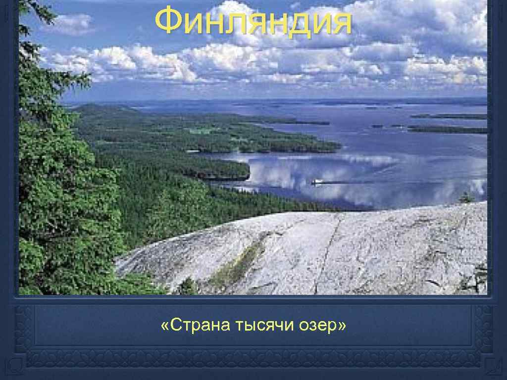 Финляндия «Страна тысячи озер» 
