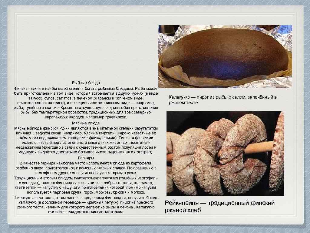 Рыбные блюда Финская кухня в наибольшей степени богата рыбными блюдами. Рыба может быть приготовлена
