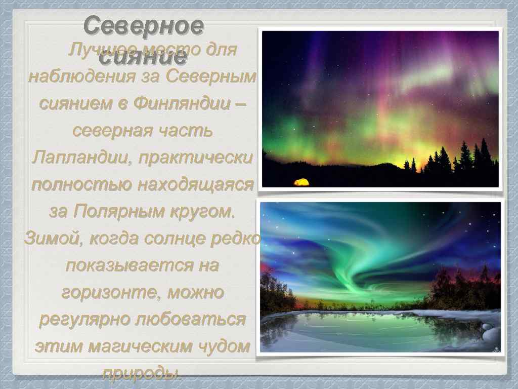 Северное Лучшее место для сияние наблюдения за Северным сиянием в Финляндии – северная часть