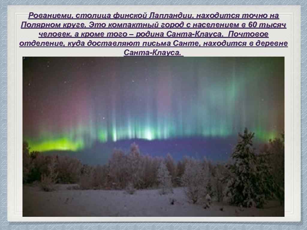 Рованиеми, столица финской Лапландии, находится точно на Полярном круге. Это компактный город с населением