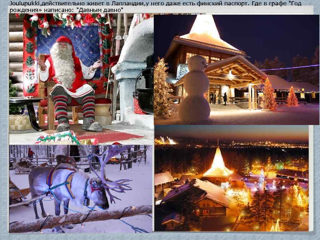 Joulupukki, действительно живет в Лапландии, у него даже есть финский паспорт. Где в графе