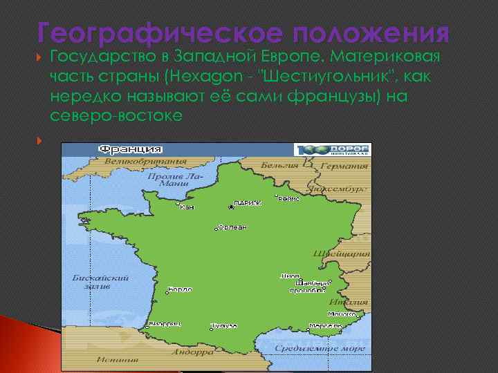 Географическое положения Государство в Западной Европе. Материковая часть страны (Hexagon - 